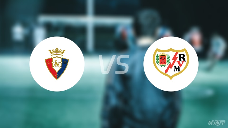 奥萨苏纳vs巴列卡诺回放