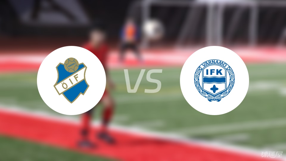 奥斯达vsIFK瓦纳默比赛结果