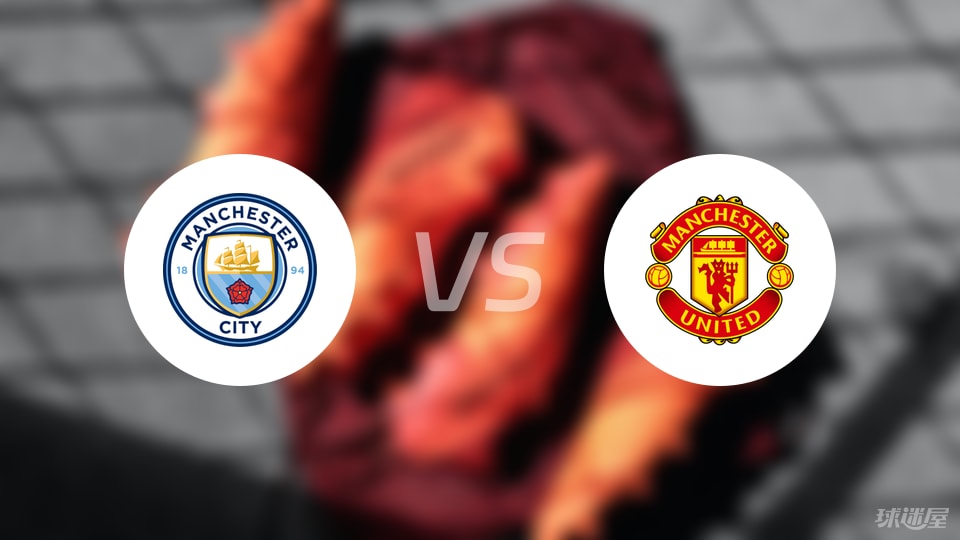 曼城vs曼联回放