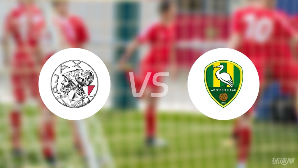 阿贾克斯青年队vs海牙预测分析