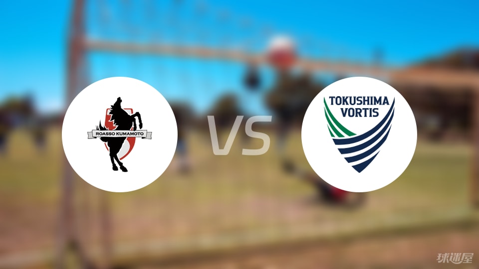 熊本深红vs德岛漩涡首发