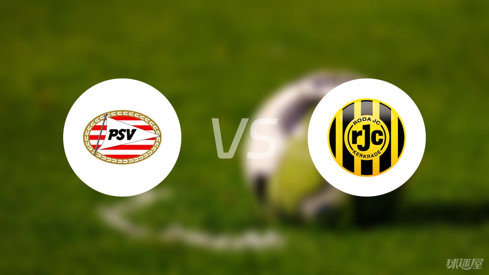 埃因霍温青年队vs罗达JC伤病