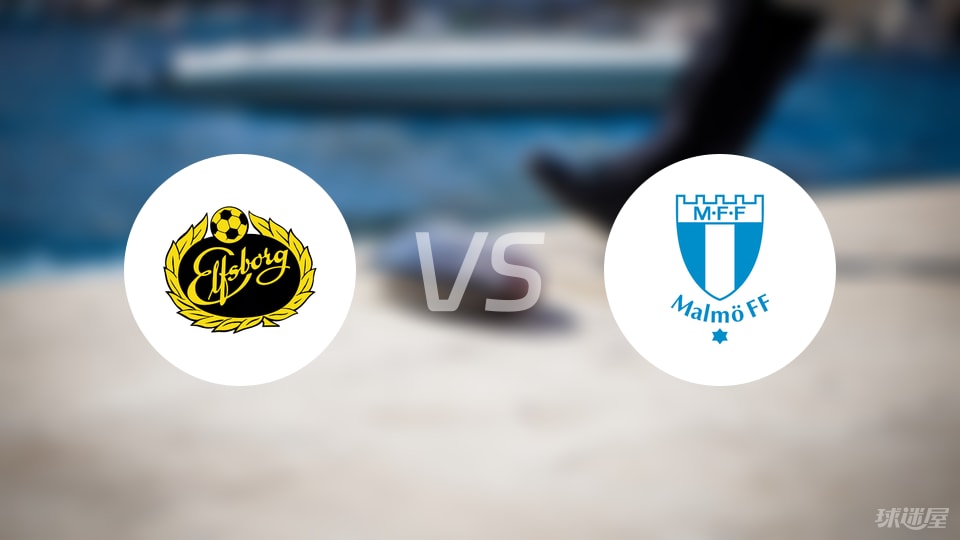埃尔夫斯堡vs马尔默比赛结果