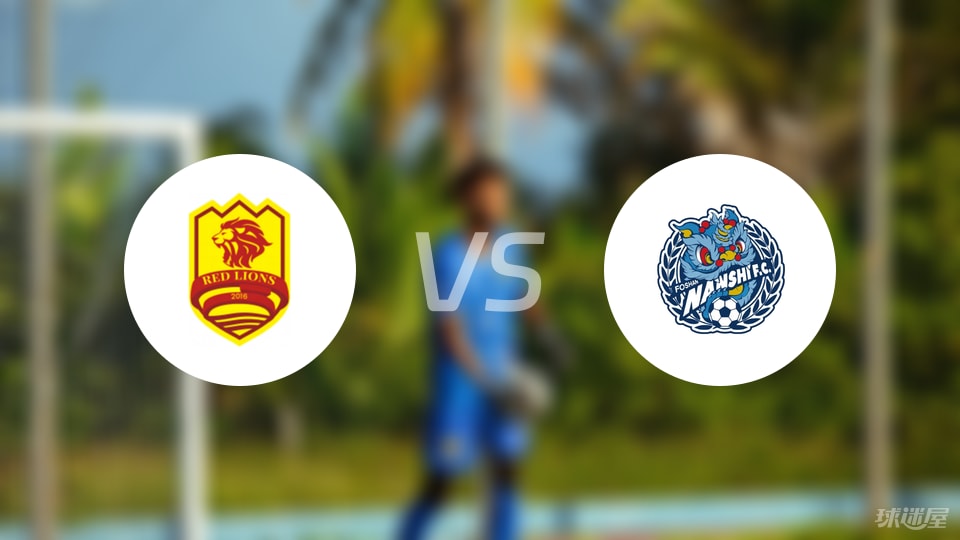 青岛红狮vs佛山南狮回放