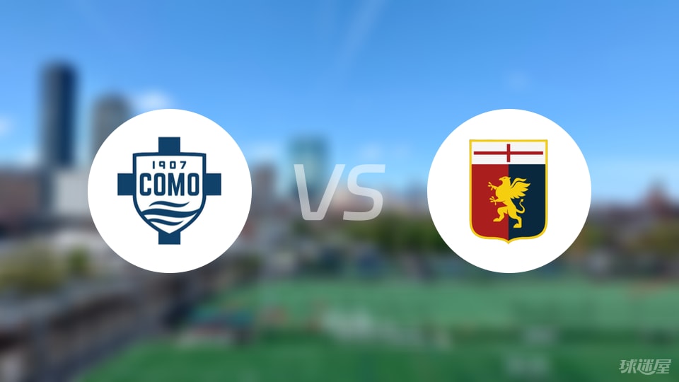 科莫vs热那亚预测分析