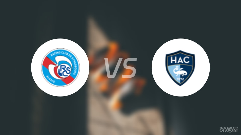 斯特拉斯堡vs勒阿弗尔回放