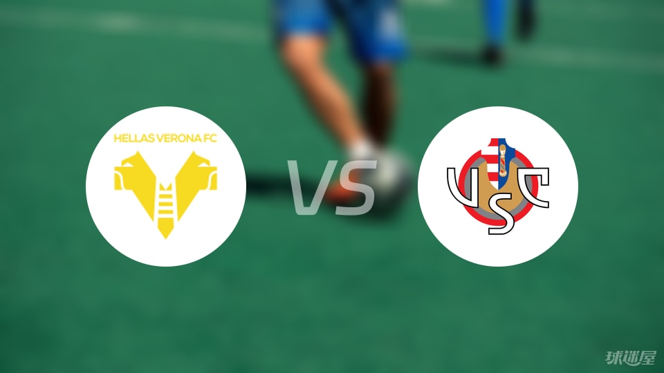 维罗纳vs克雷莫纳首发