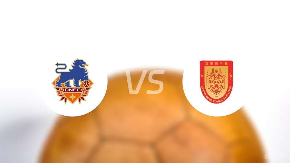 定南赣联vs重庆铜梁龙回放