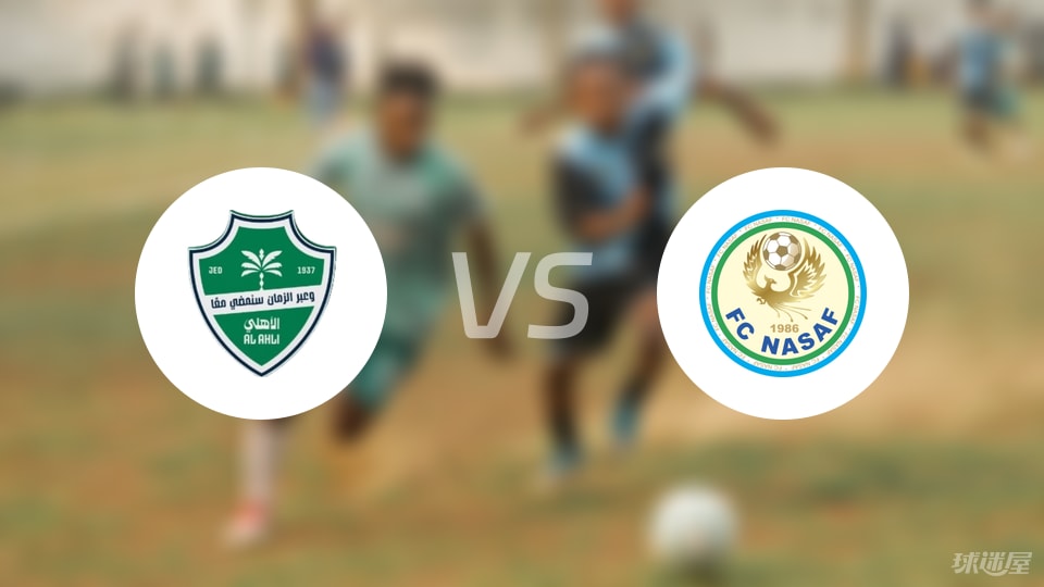 吉达国民vs纳萨夫回放