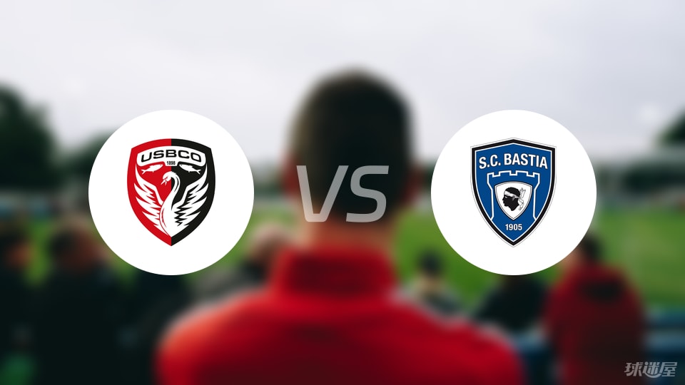 布洛涅vs巴斯蒂亚首发