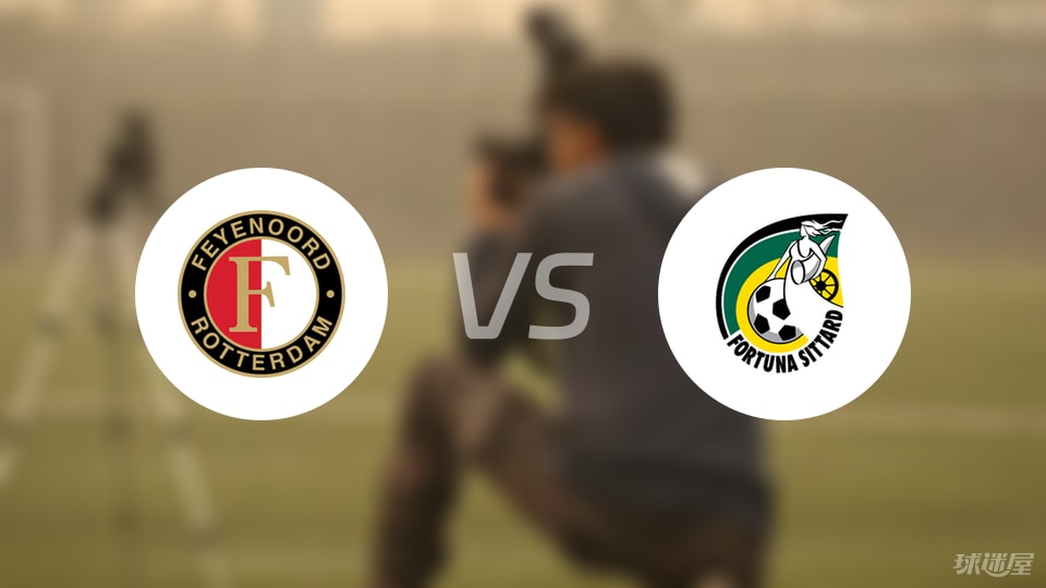 费耶诺德vs福图纳锡塔德预测分析