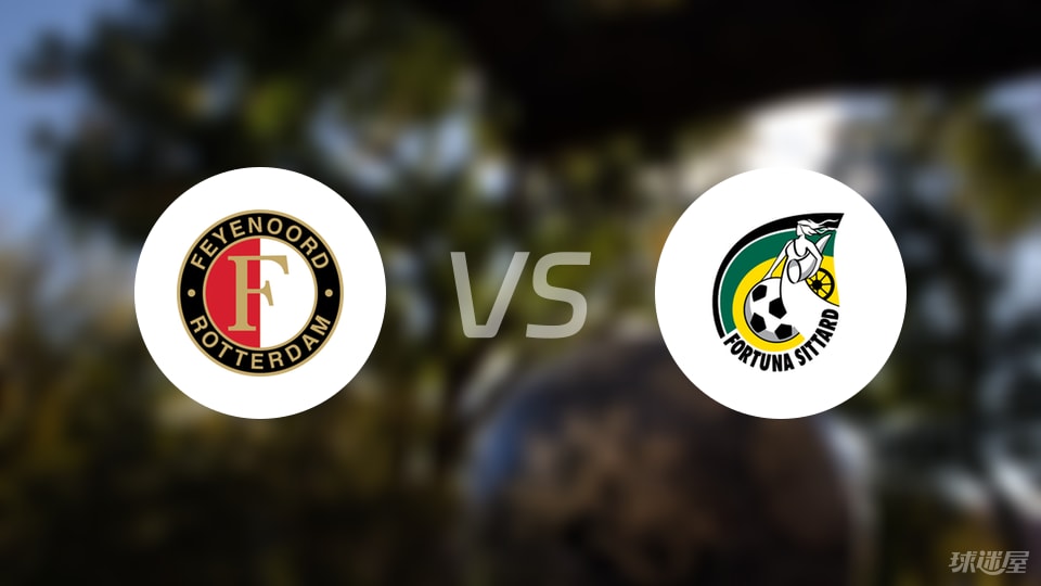 费耶诺德vs福图纳锡塔德伤病