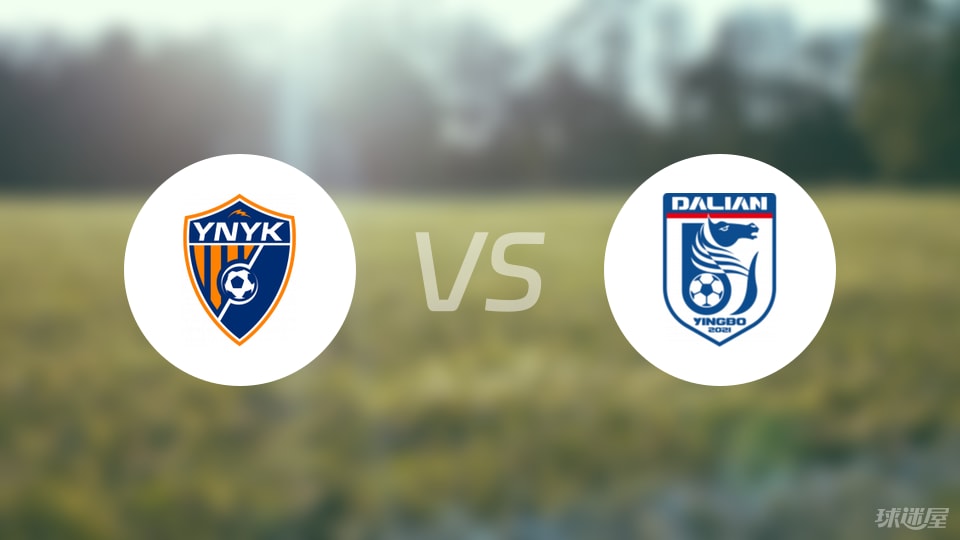 云南玉昆vs大连英博首发