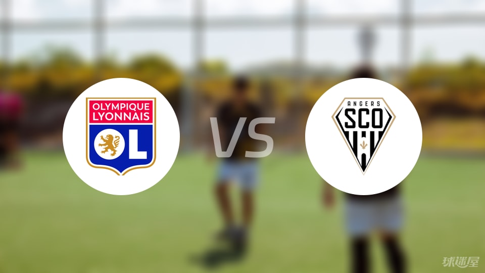 里昂vs昂热回放