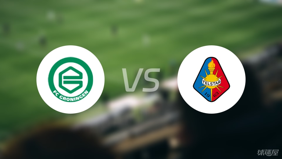 格罗宁根vs特尔斯达预测分析
