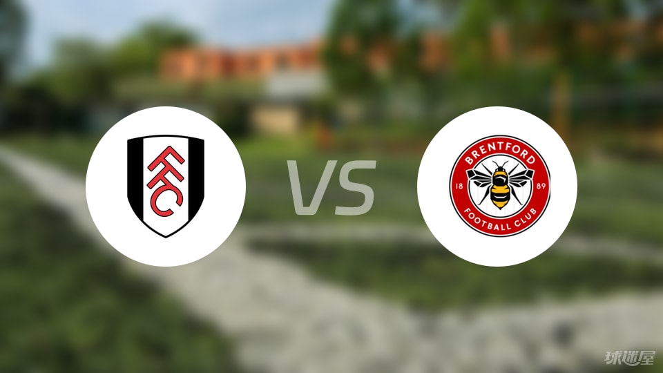 富勒姆vs布伦特福德预测分析
