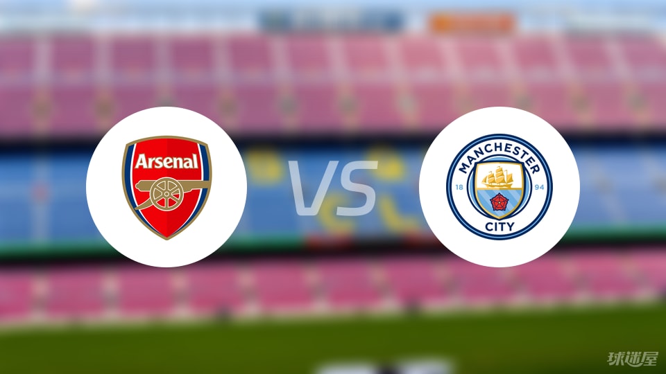 阿森纳vs曼城伤病