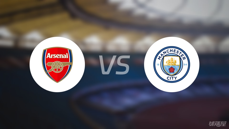 阿森纳vs曼城预测分析