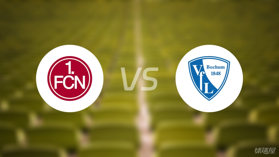 纽伦堡vs波鸿预测分析