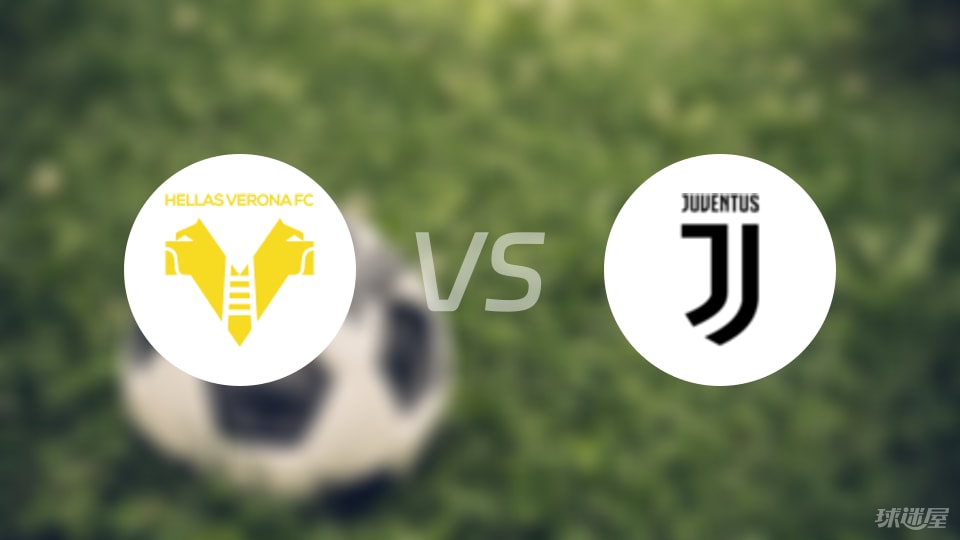 维罗纳vs尤文首发