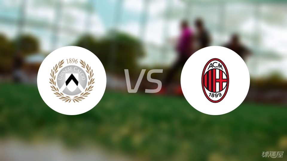 乌迪内斯vsAC米兰预测分析