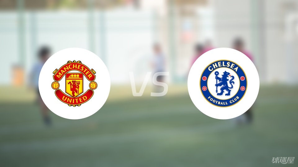 曼联vs切尔西预测分析