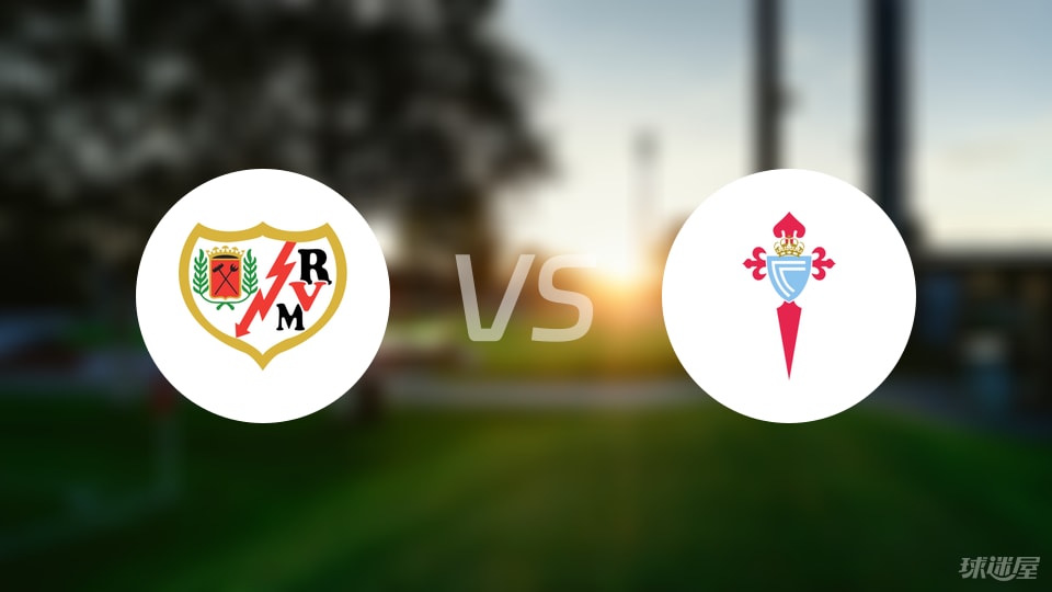 巴列卡诺vs塞尔塔伤病