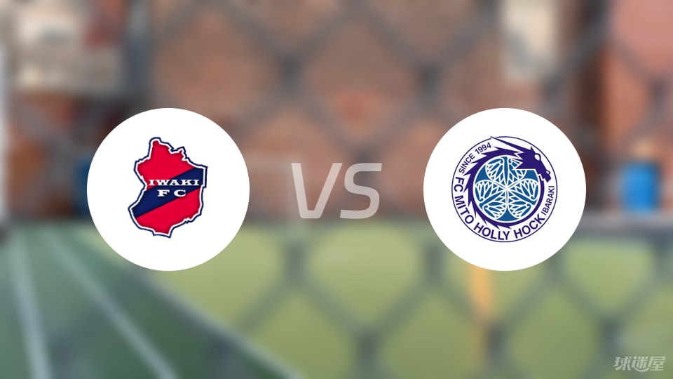 磐城FCvs水户蜀葵比赛结果