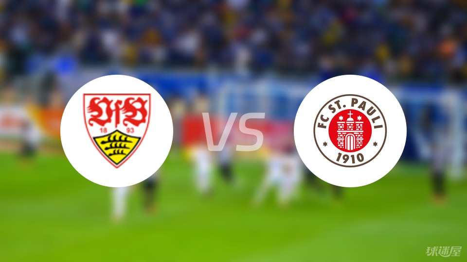 斯图加特vs圣保利比赛结果
