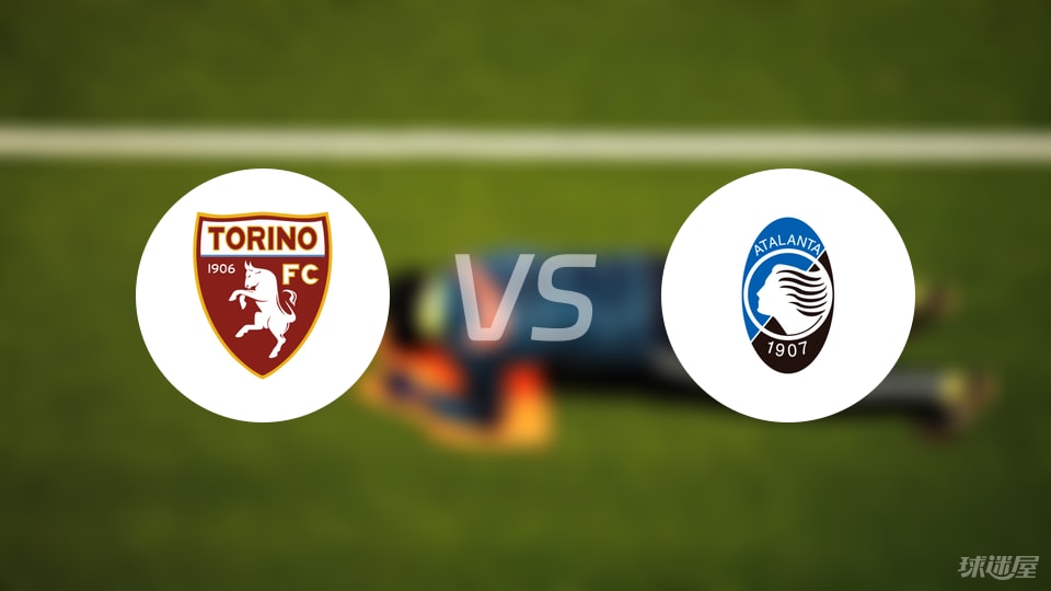 都灵vs亚特兰大预测分析