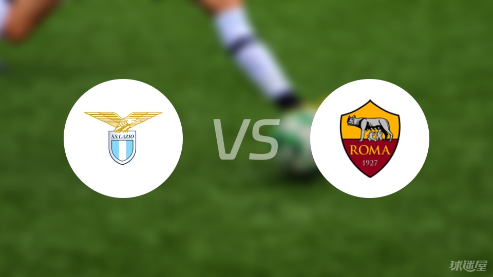 拉齐奥vs罗马预测分析