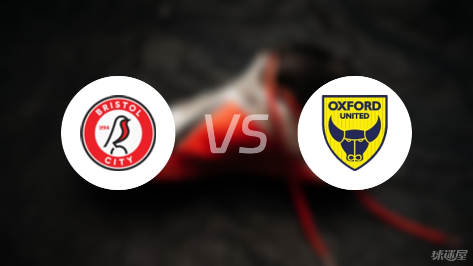 布里斯托尔城vs牛津联预测分析