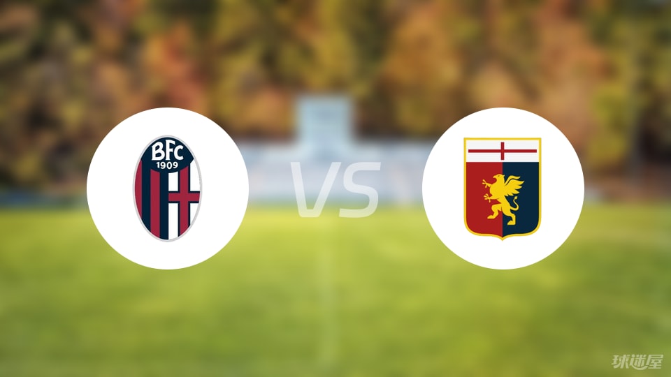 博洛尼亚vs热那亚首发