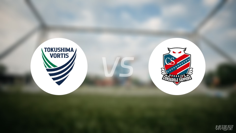 德岛漩涡vs札幌冈萨多比赛结果