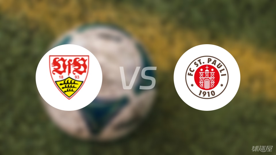 斯图加特vs圣保利回放