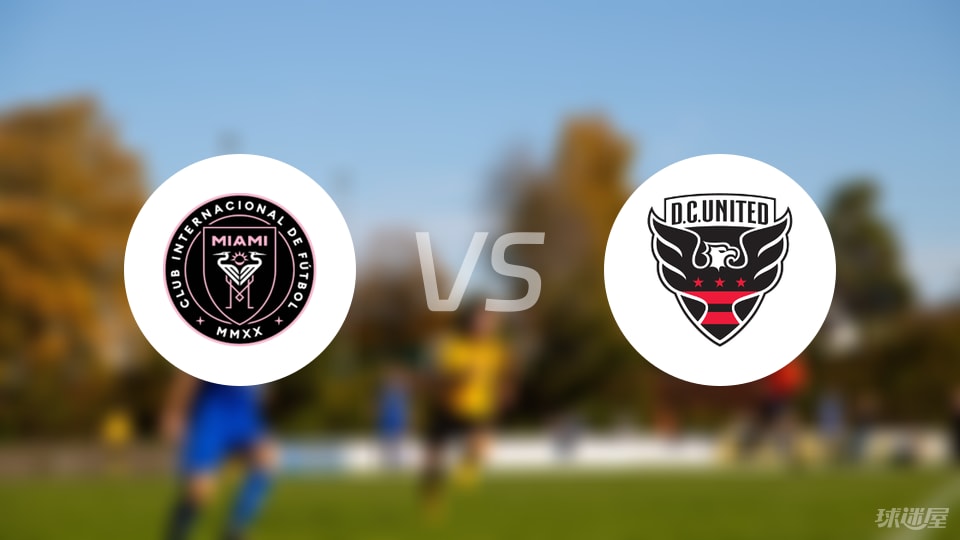 迈阿密国际vs华盛顿联预测分析