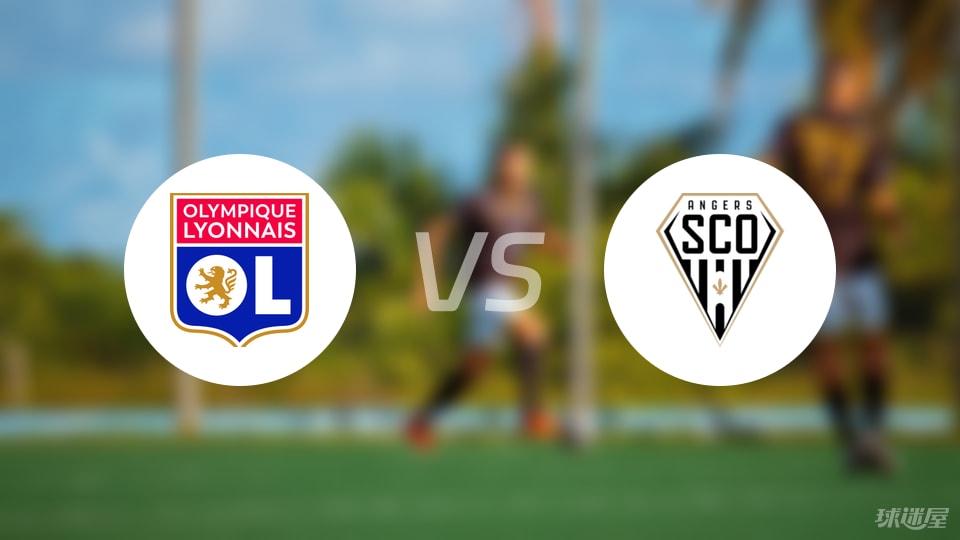 里昂vs昂热首发