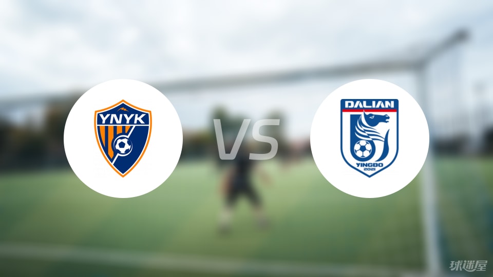 云南玉昆vs大连英博回放