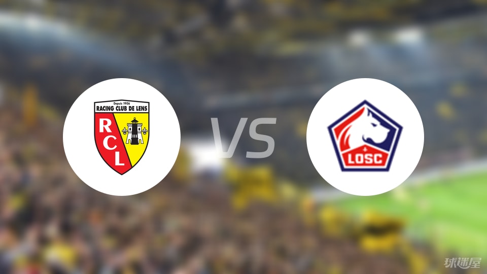 朗斯vs里尔预测分析
