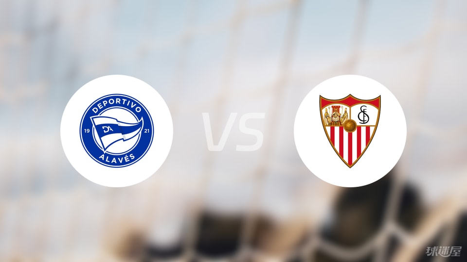 阿拉维斯vs塞维利亚直播