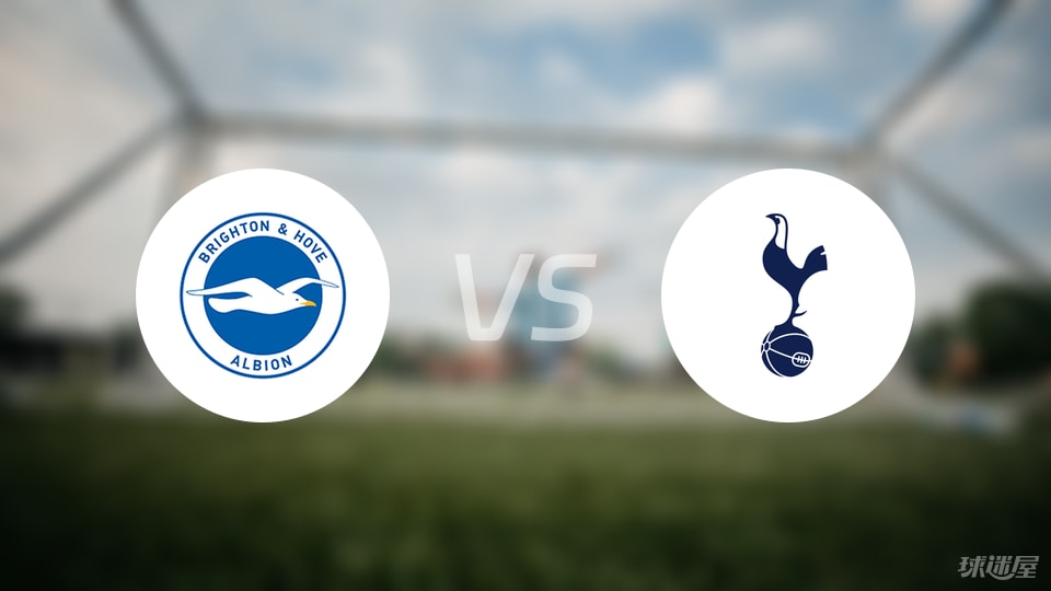 布莱顿vs热刺回放