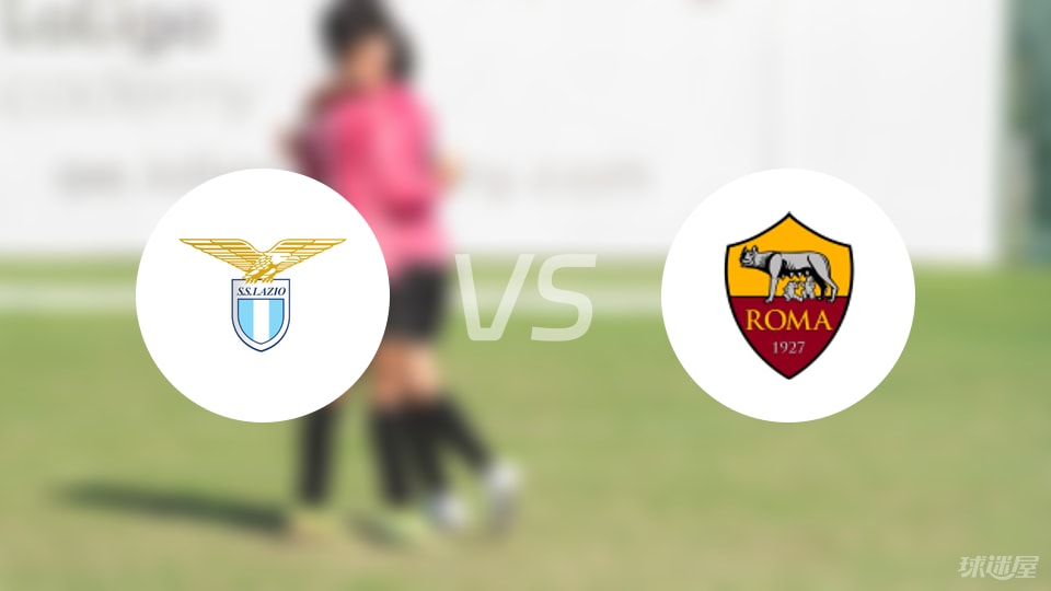 拉齐奥vs罗马比赛结果