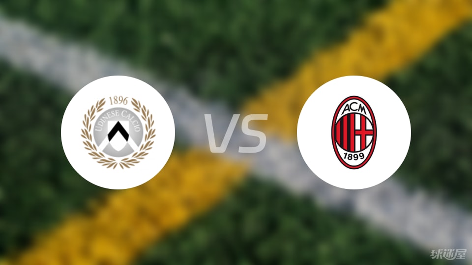 乌迪内斯vsAC米兰回放