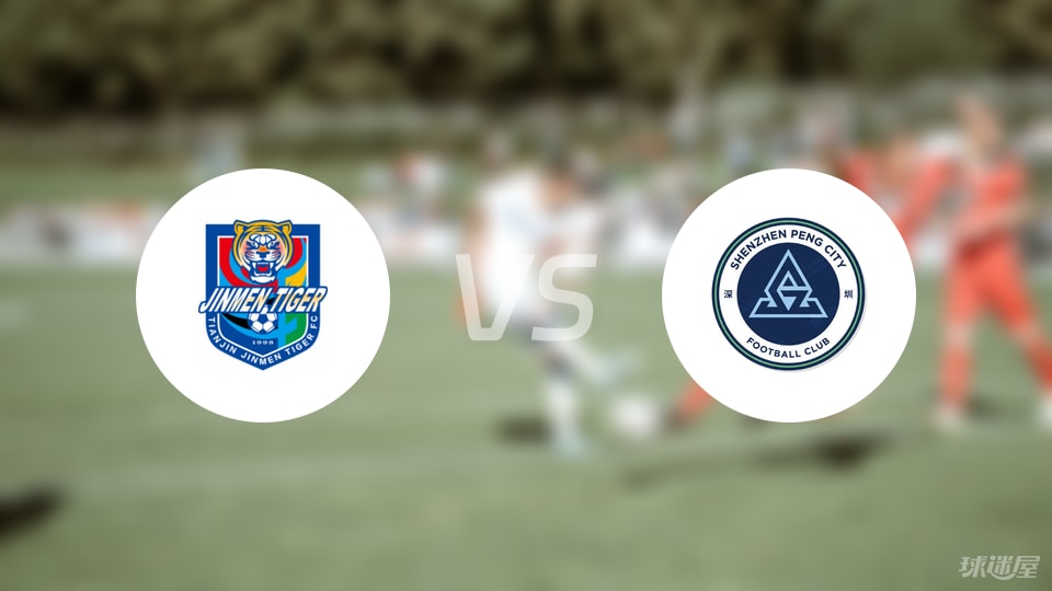 天津津门虎vs深圳新鹏城回放