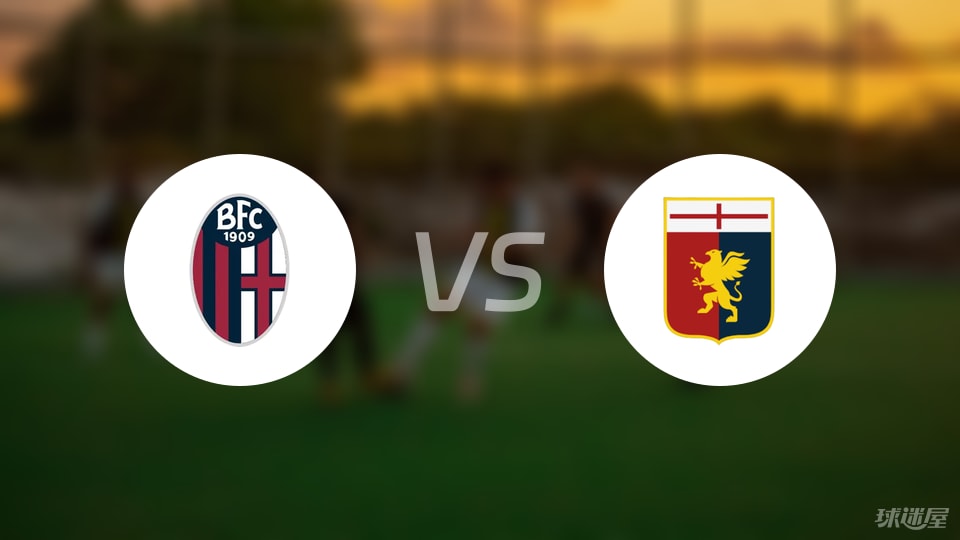 博洛尼亚vs热那亚回放