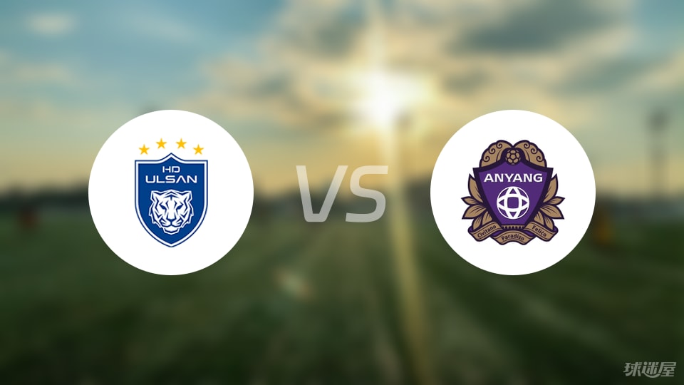 蔚山HDvs安养FC首发