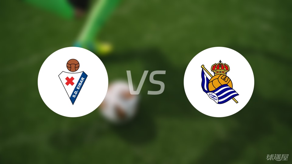 埃瓦尔vs皇家社会B队首发