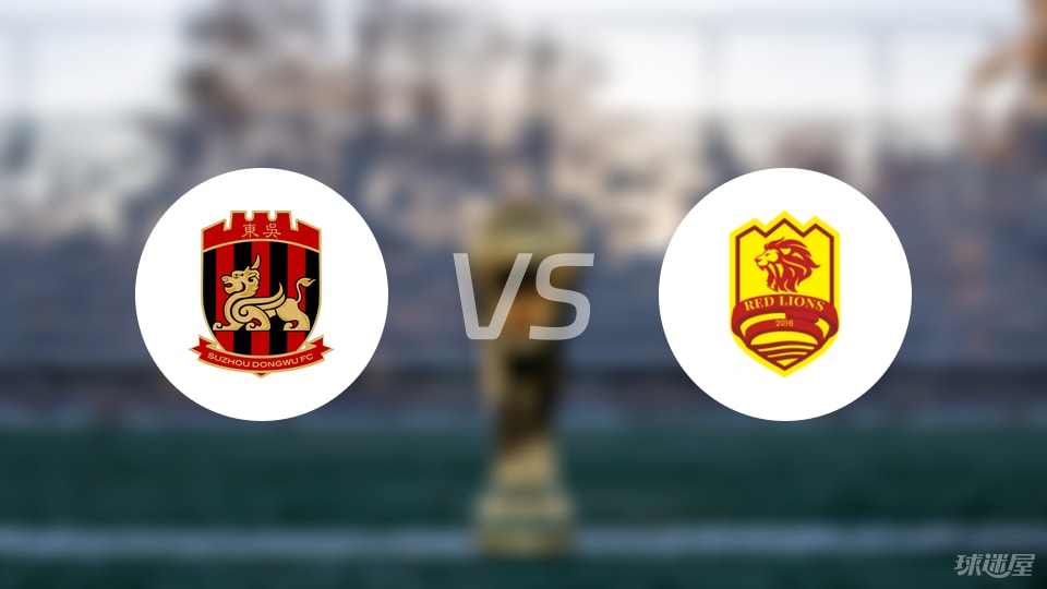 苏州东吴vs青岛红狮回放
