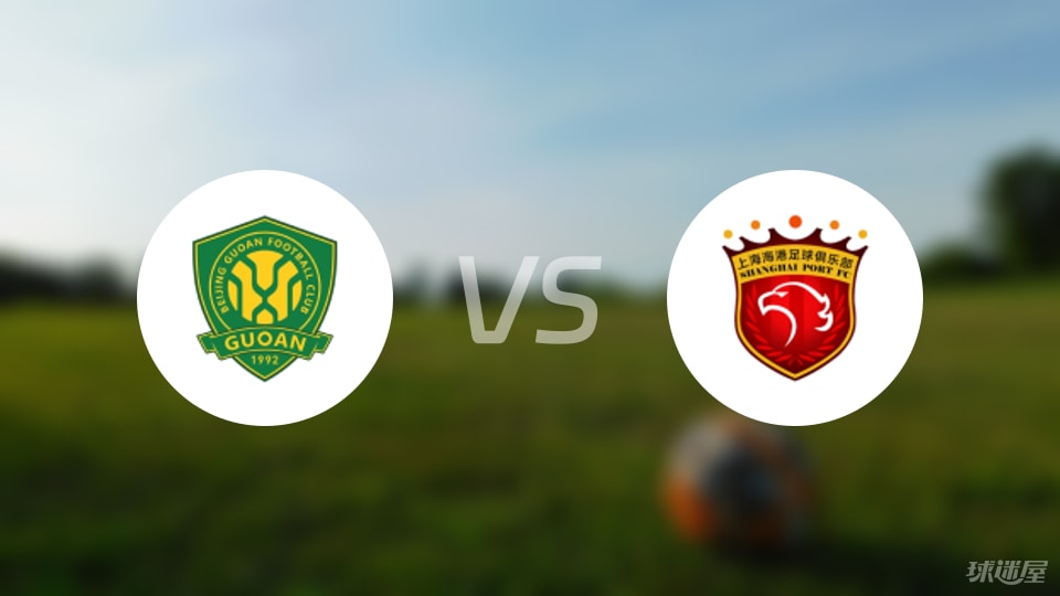 北京国安vs上海海港回放