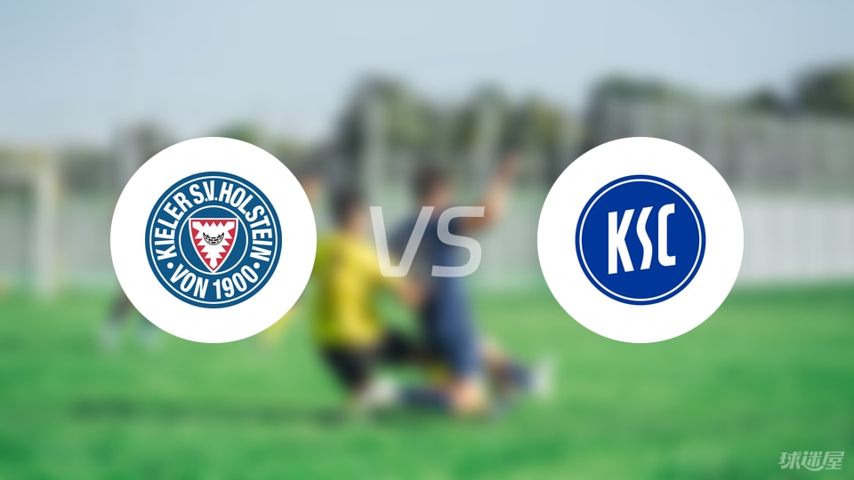 荷尔斯泰因vs卡尔斯鲁厄首发